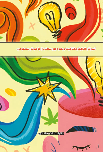 آموزش افزايش خلاقیت وبهره وری معلمان با هوش مصنوعی